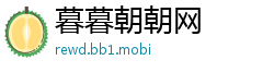 暮暮朝朝网